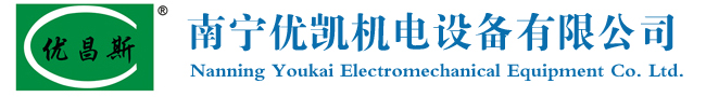 南寧優(yōu)凱機(jī)電設(shè)備有限公司